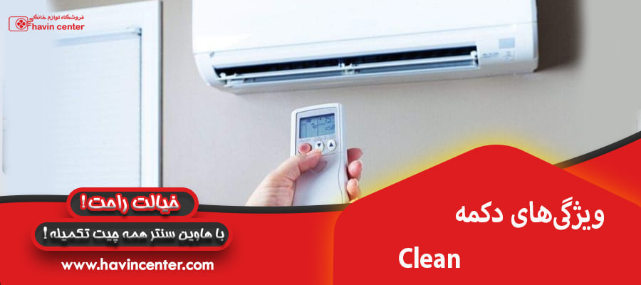 ویژگیهای دکمه Clean